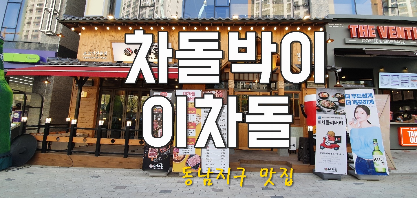  [동남지구 맛집] 차돌박이 이차돌! 짱 고소하네!