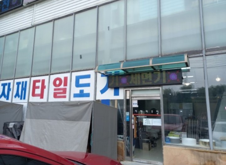 시흥 광명 욕실 타일 자재 도매 7