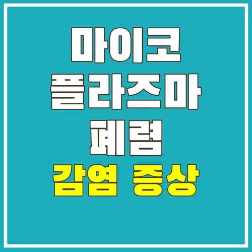 마이코플라즈마폐렴감염증상