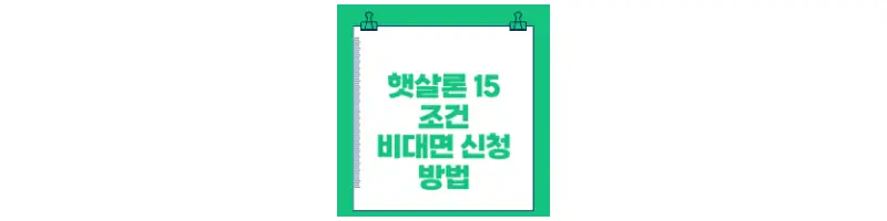 햇살론15 조건 비대면 신청 방법-문구-썸네일