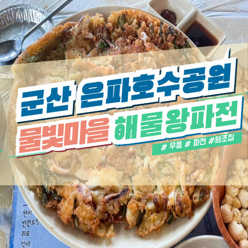 군산 파전 맛집