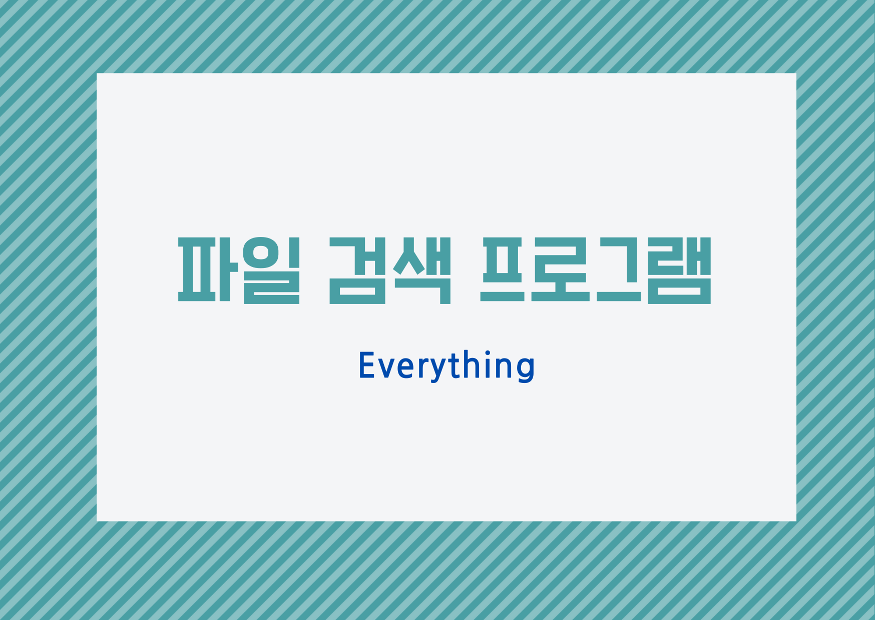  [무료 프로그램] 컴퓨터 파일 빠르게 검색하기_Everything