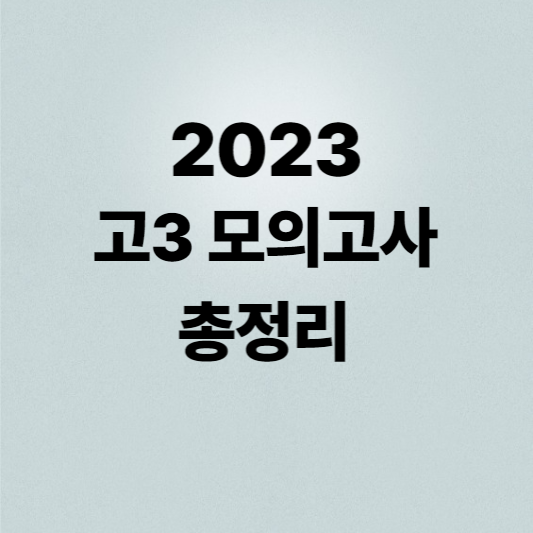 2023 고3 모의고사 총정리