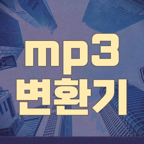 mp3 변환기