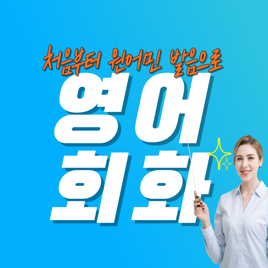  목동 성인영어회화 김포 마곡 일상 생활 기초 여행 표현 교포 원어민 일대일 과외