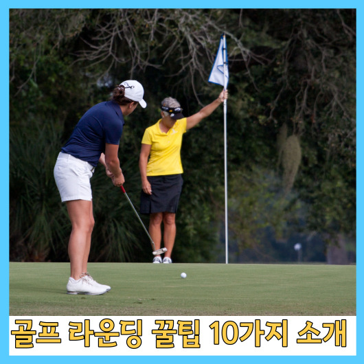  골프 라운딩 꿀팁 10가지 소개