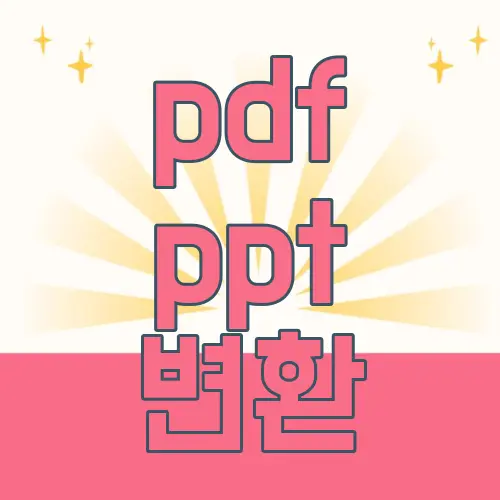 pdf ppt 변환