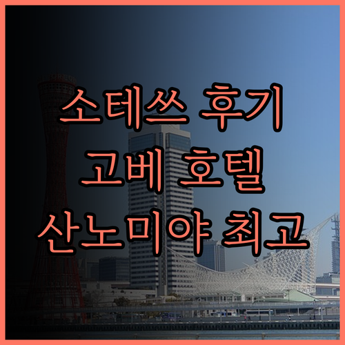 소테쓰 프레사 인 고베 산노미야 추천