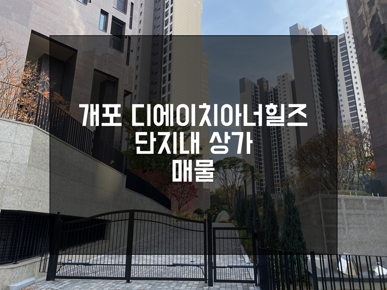  2022년 3월 개포 디에이치아너힐즈 상가 월세 매물