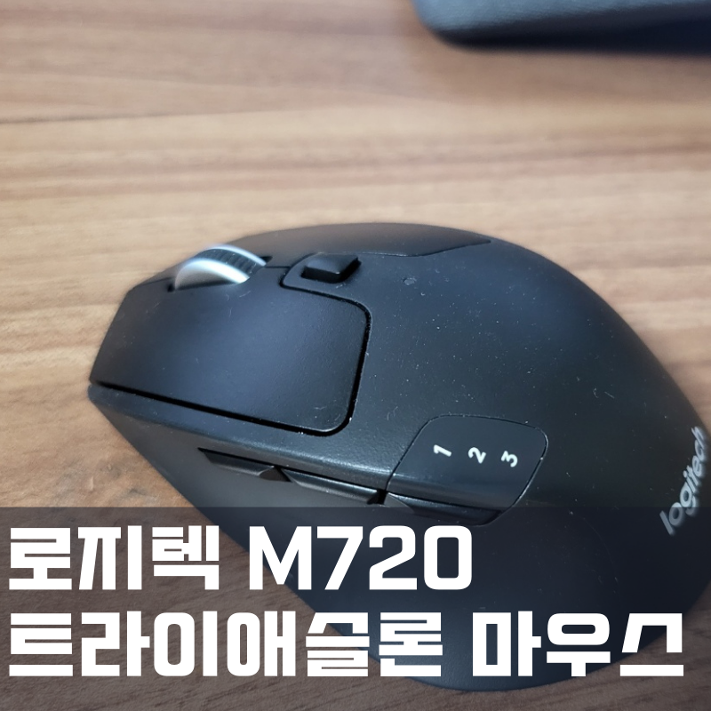로지텍 M720 트라이애슬론 마우스 소개