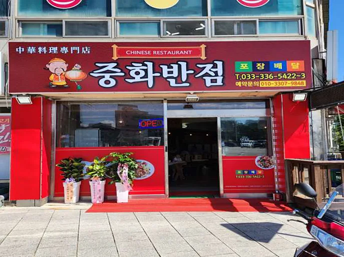 중화반점