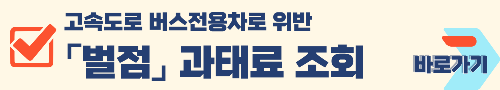 고속도로 버스전용차로 위반 범칙금 및 벌점 조회하기