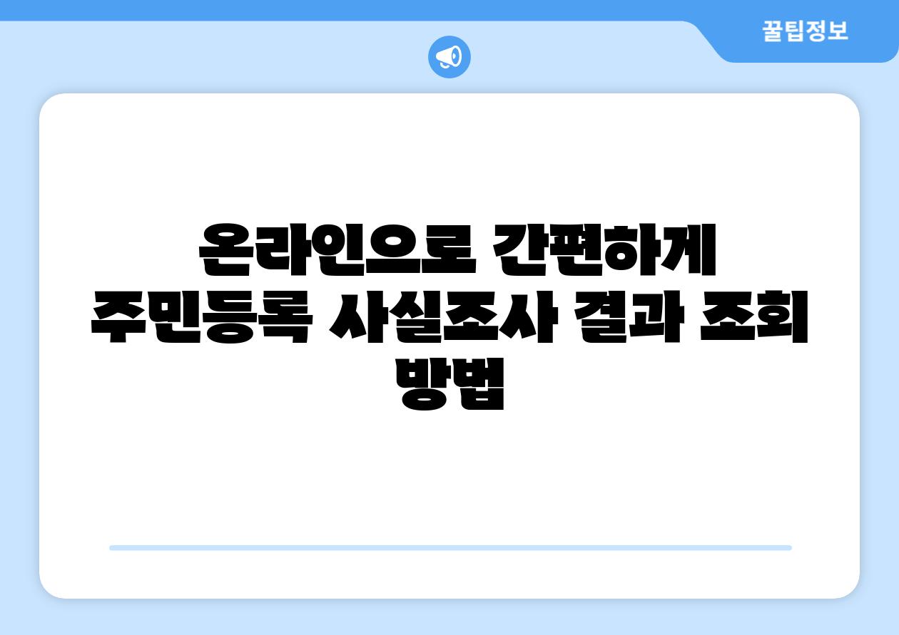  온라인으로 간편하게 주민등록 사실조사 결과 조회 방법