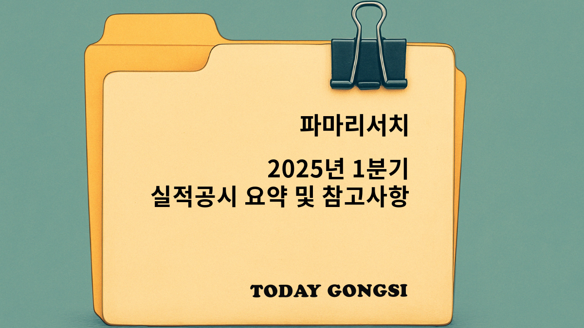파마리서치 실적발표 2025년 1분기 실적공시