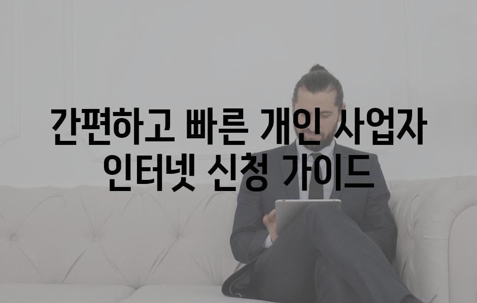 간편하고 빠른 개인 사업자 인터넷 신청 가이드