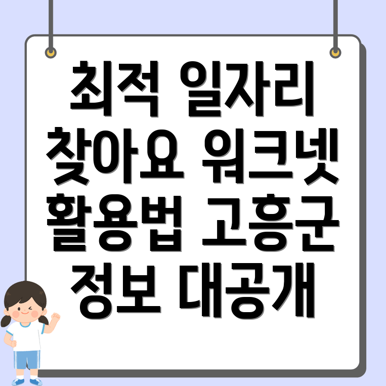 고흥군 일자리