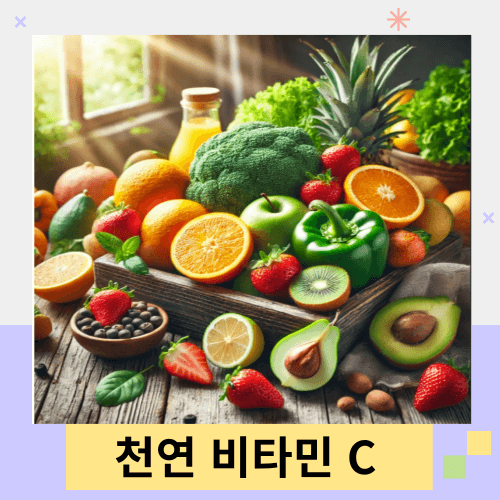천연-비타민-식품-사진
