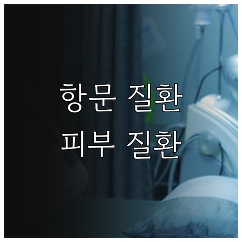 항문 질환 감염 피부 질환 원인별 맞