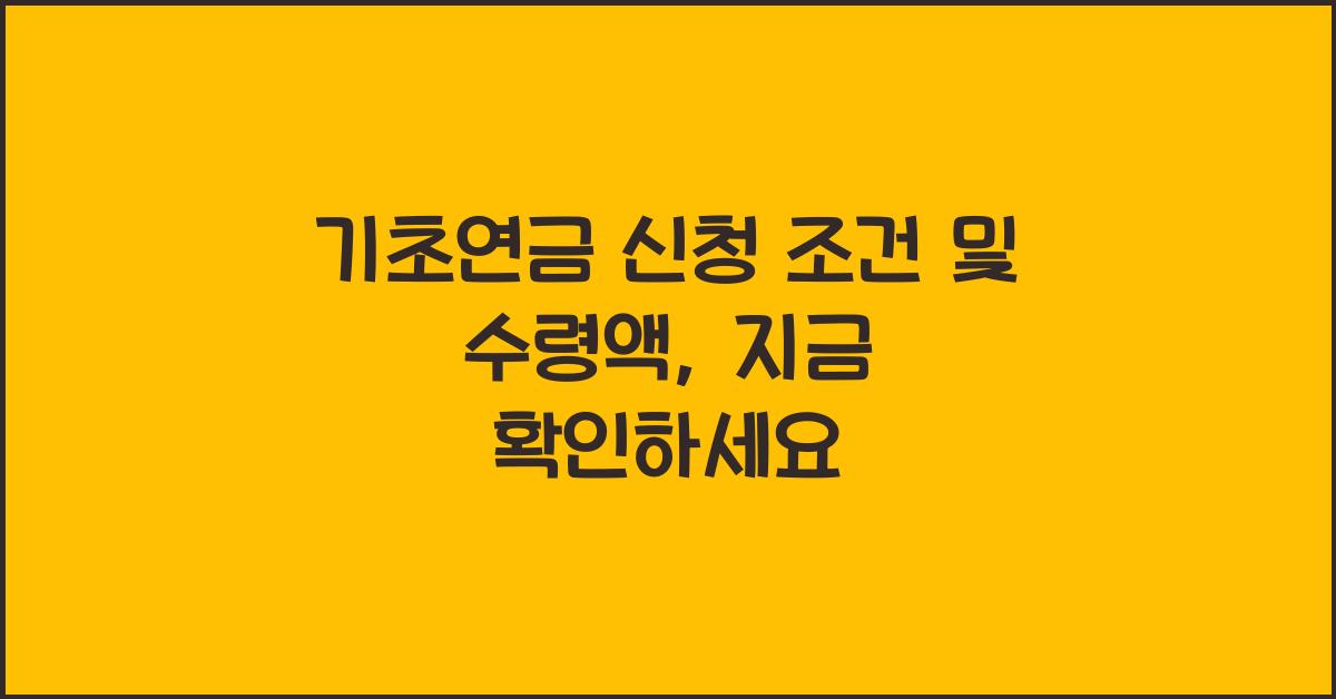 기초연금 신청 조건 및 수령액