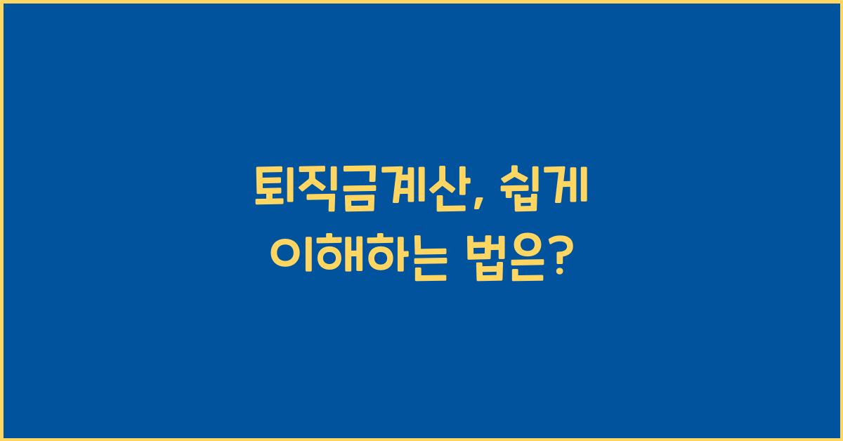 퇴직금계산