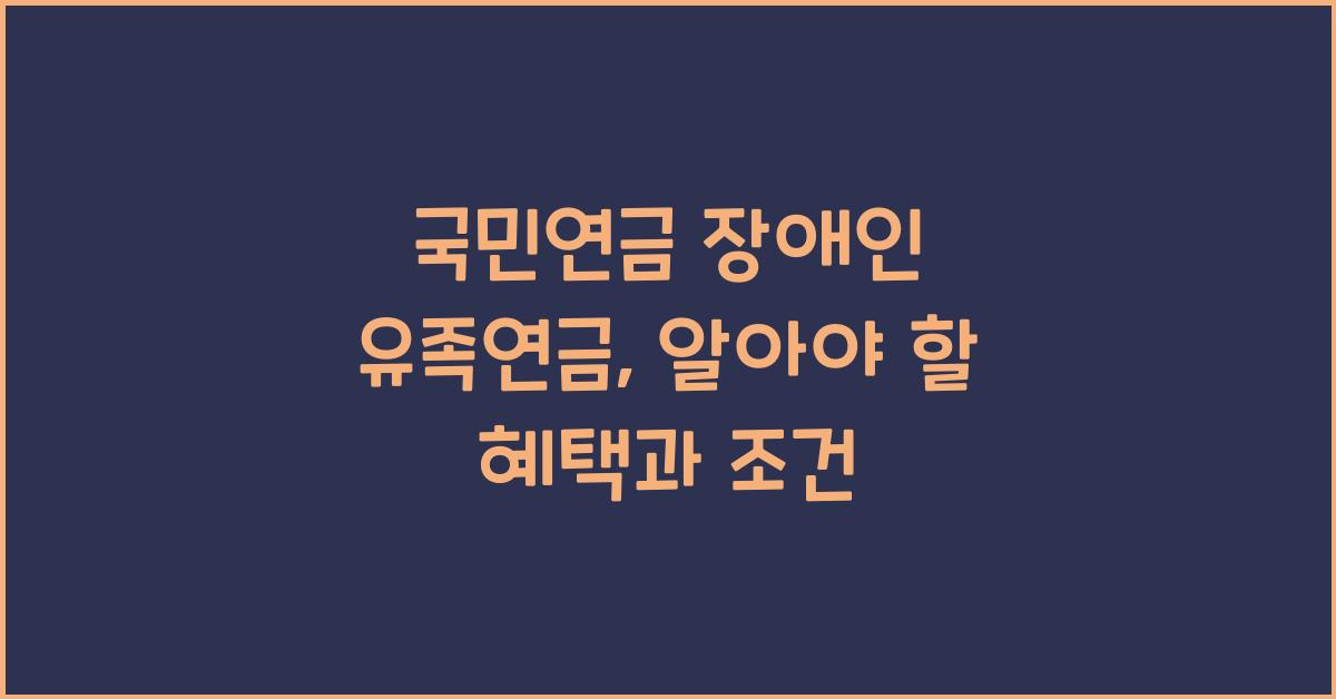 국민연금 장애인 유족연금