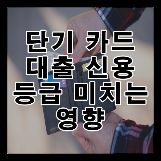 단기 카드 대출 신용 등급