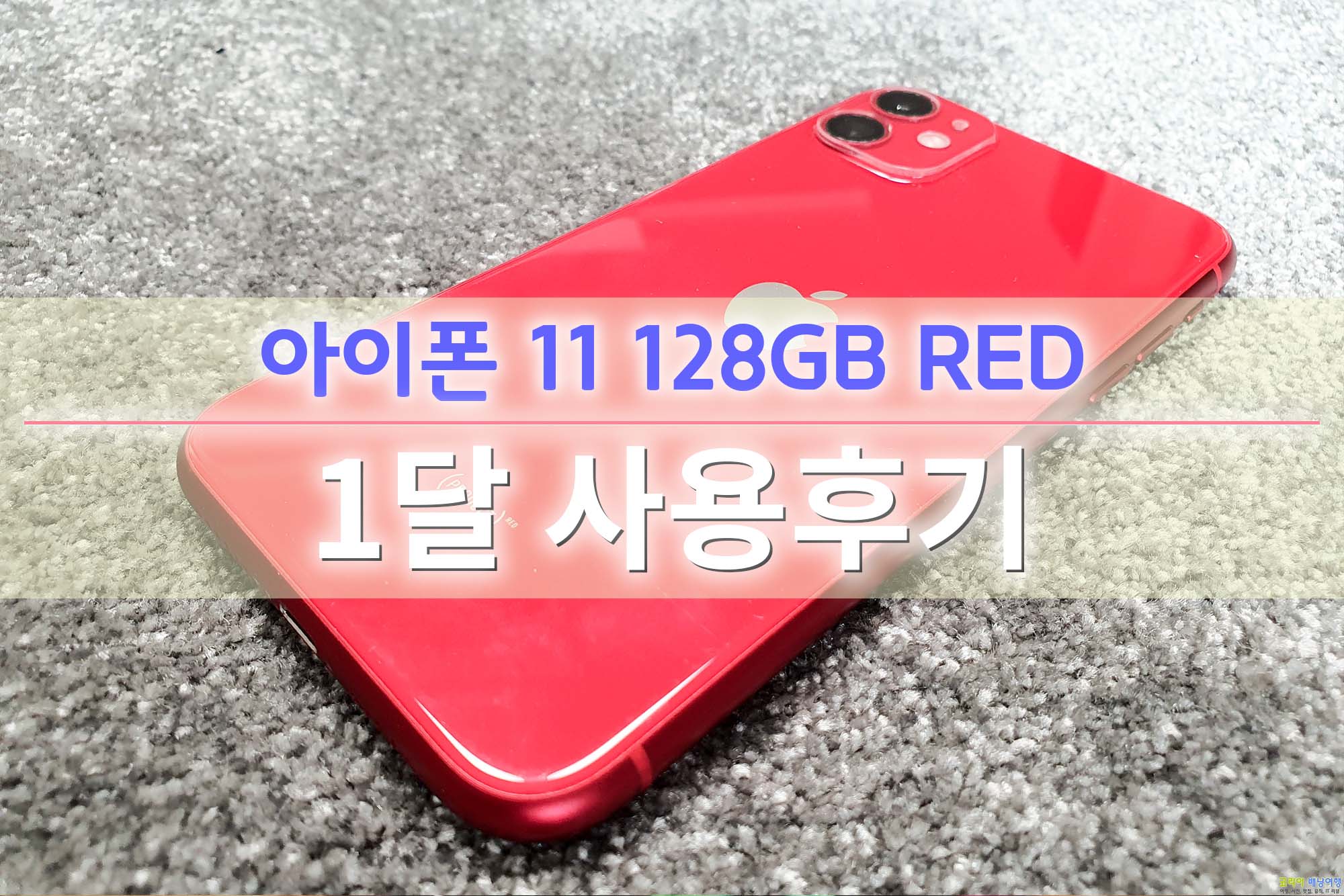 코리아배낭여행 :: 아이폰 11 128Gb Product Red 강렬한 감성 눈길 사로잡는 레드 사양 크기