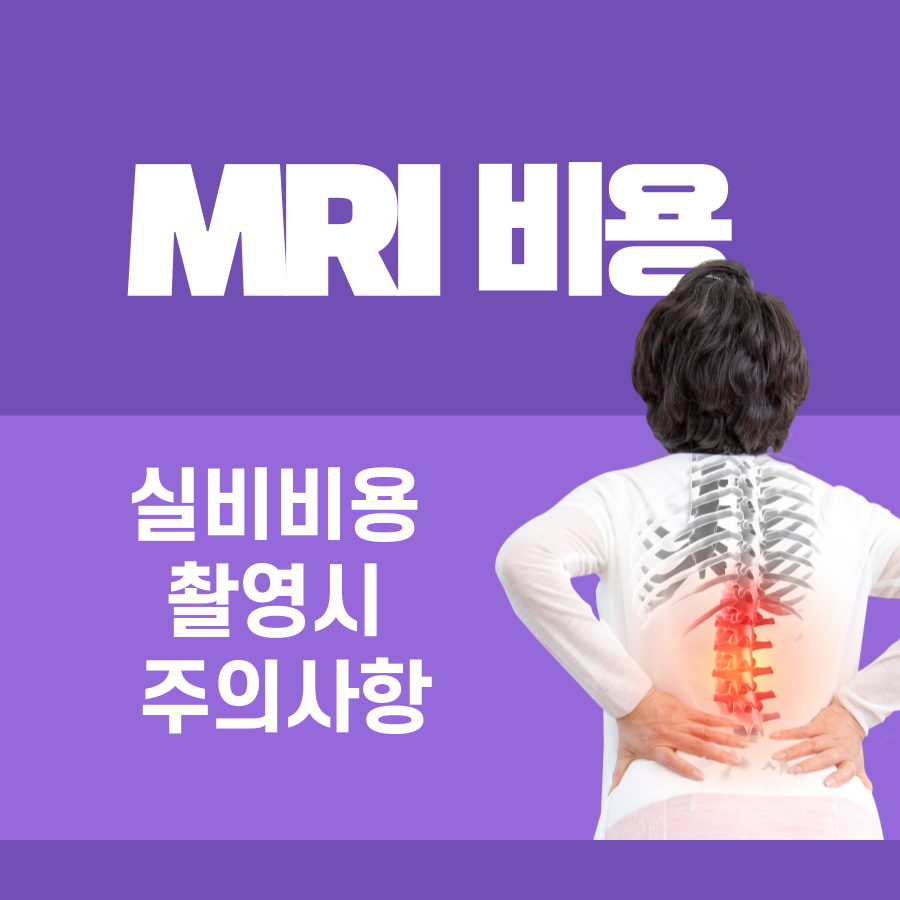 MRI 비용