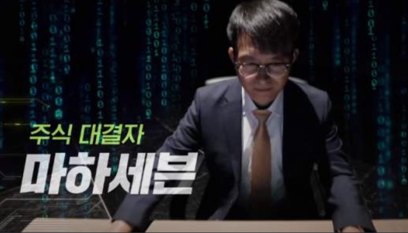  인간VSAI 주식 전쟁 마하세븐 전설일까?
