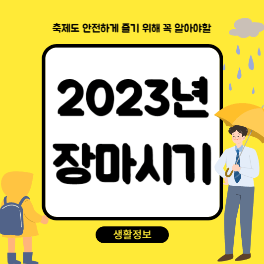 장마시기