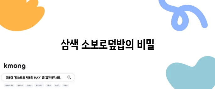 소고기 소보로 레시피로 만드는 화려한 삼색 소보로덮밥!