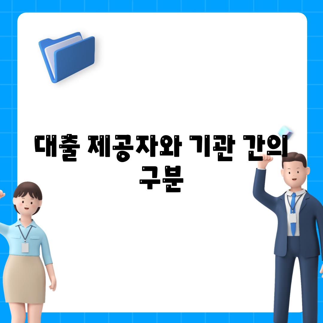 대출 제공자와 기관 간의 구분