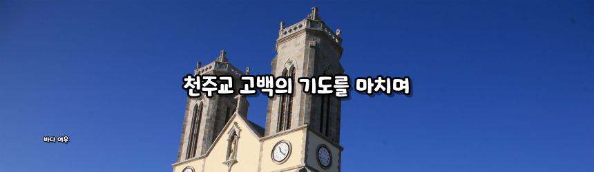 천주교 고백의 기도 기도문_주요 기도문