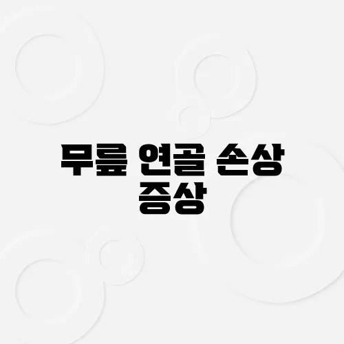 무릎 연골 손상 증상