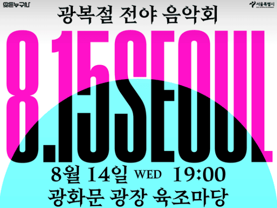 2024 광복절 전야음악회 「8.15 SEOUL MY SOUL」 예매 방법, 사전관람 신청방법, 출연진 라인업 소개