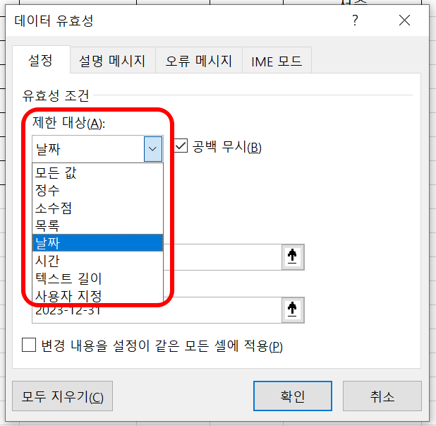 데이터 유효성 내 제한 대상에서 날짜를 선택한다.