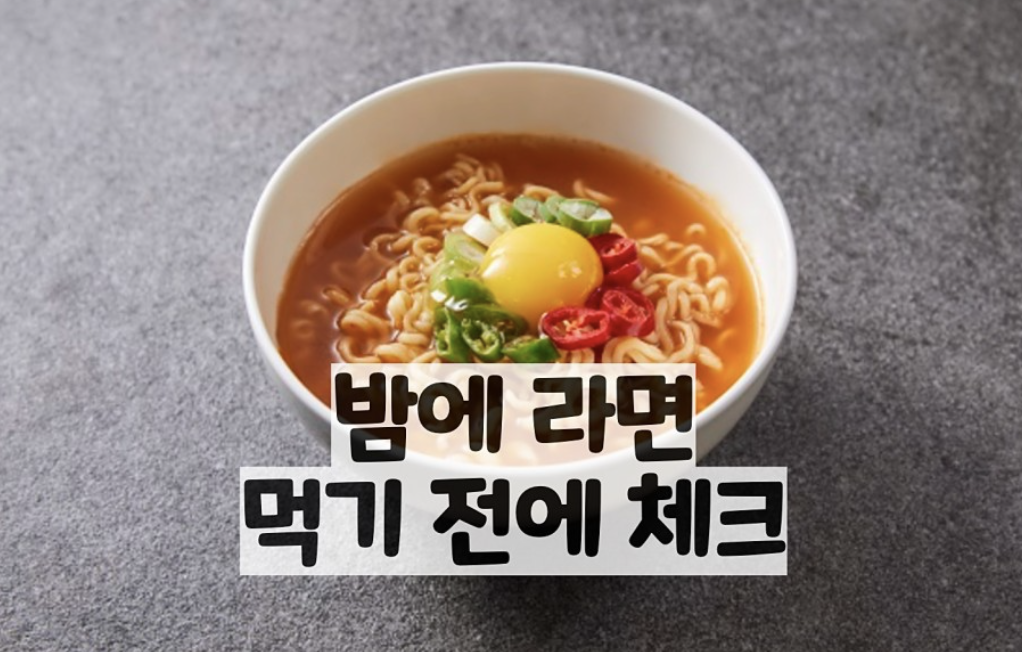  밤에 먹는 라면 건강하게 먹는법