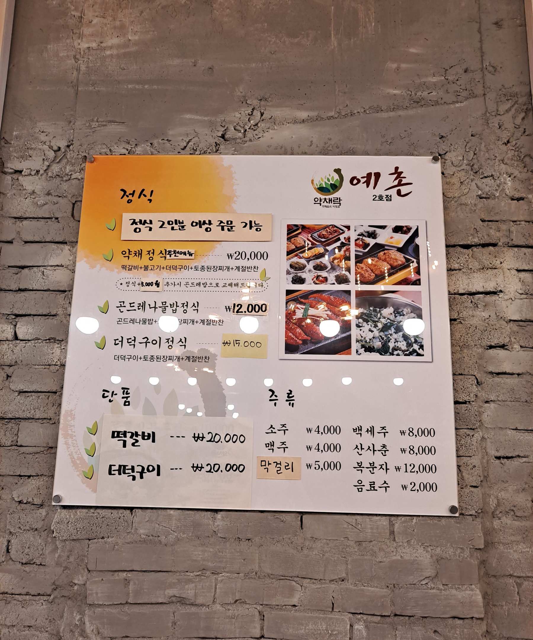 예촌 메뉴판