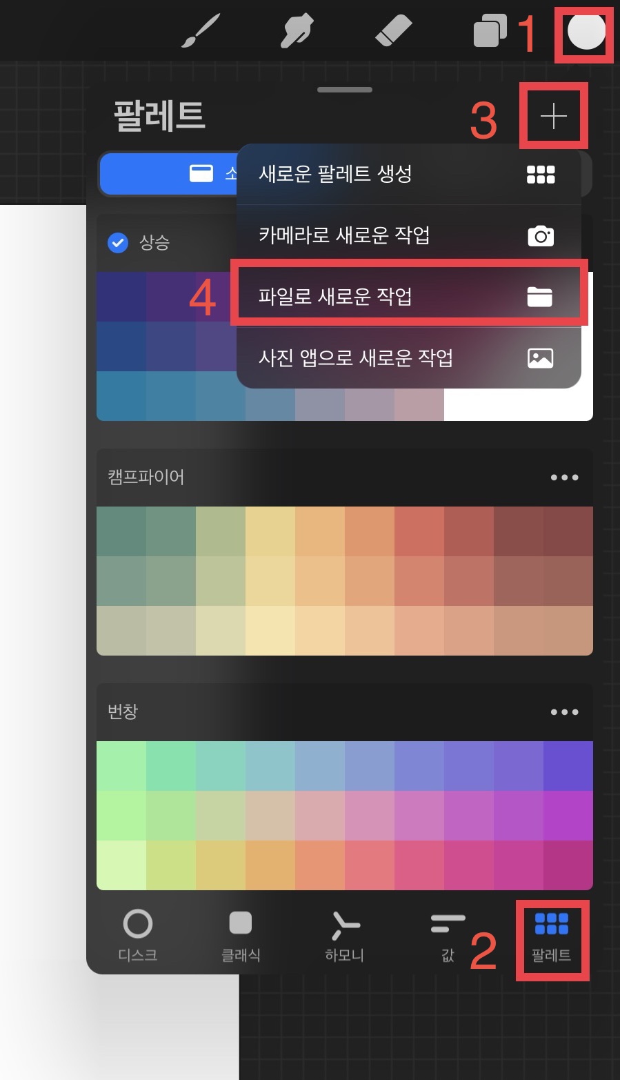  프로크리에이트 팔레트 추가 (Swatches 파일)