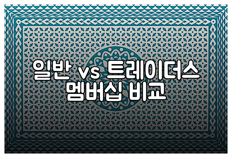 일반 vs 트레이더스 멤버십 비교