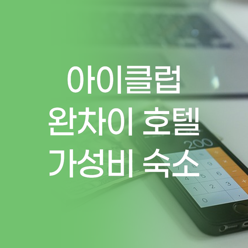 가성비 갑 아이클럽 완차이 호텔! 홍