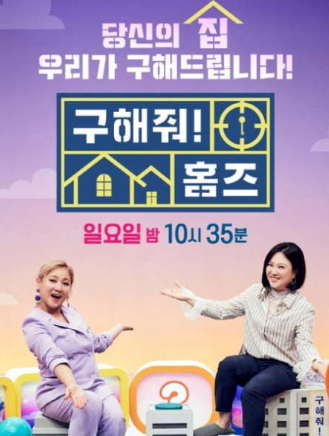  구해줘 홈즈 제주도 1년살기 타운하우스 가격 재방송