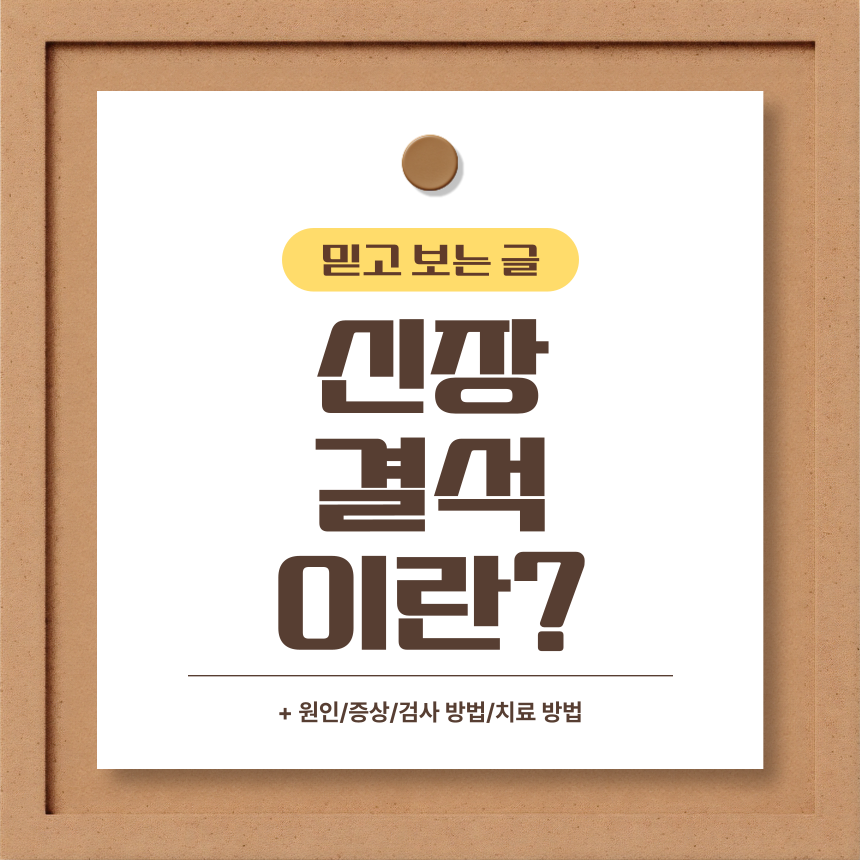  신장결석 이란?