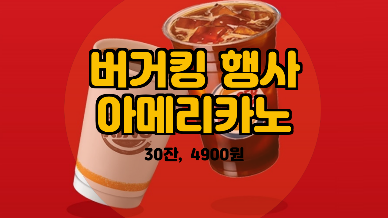  [지마켓] 버거킹 커피구독서비스(아메리카노 30잔 4900원)을 소개해드립니다.