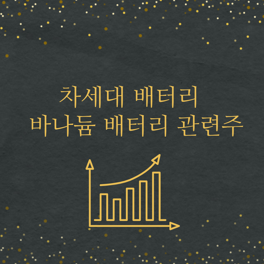  바나듐 배터리 관련주