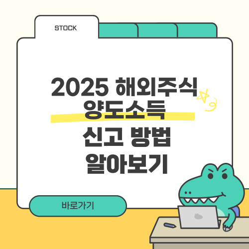 해외주식 양도소득세 2025년 완벽 신고 방법 알아보기