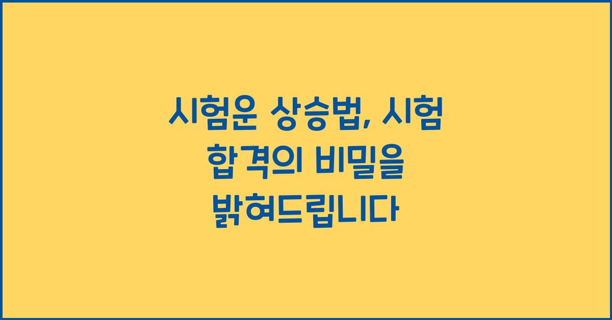 시험운 상승법