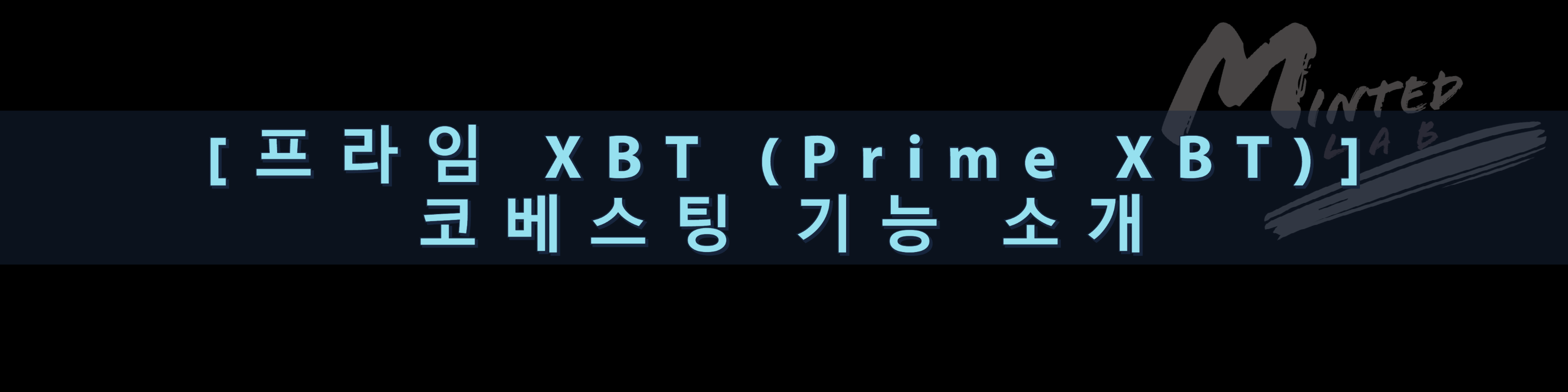  프라임 XBT (Prime XBT) 코베스팅 기능 소개