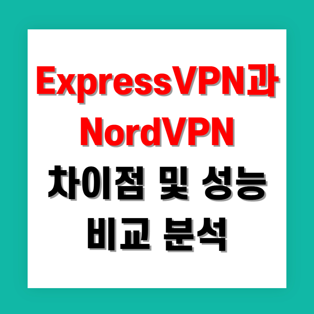 ExpressVPN과 NordVPN 차이점 성능 비교 분석