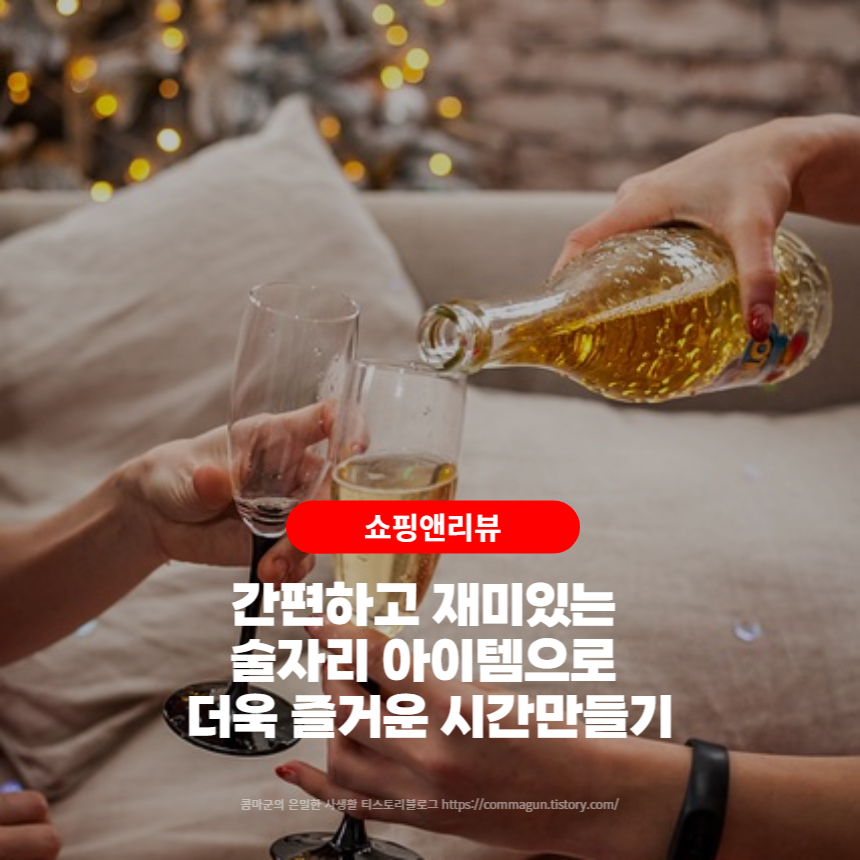  간편하고 재미있는 술자리 인싸템으로 더욱 즐거운 시간만들기